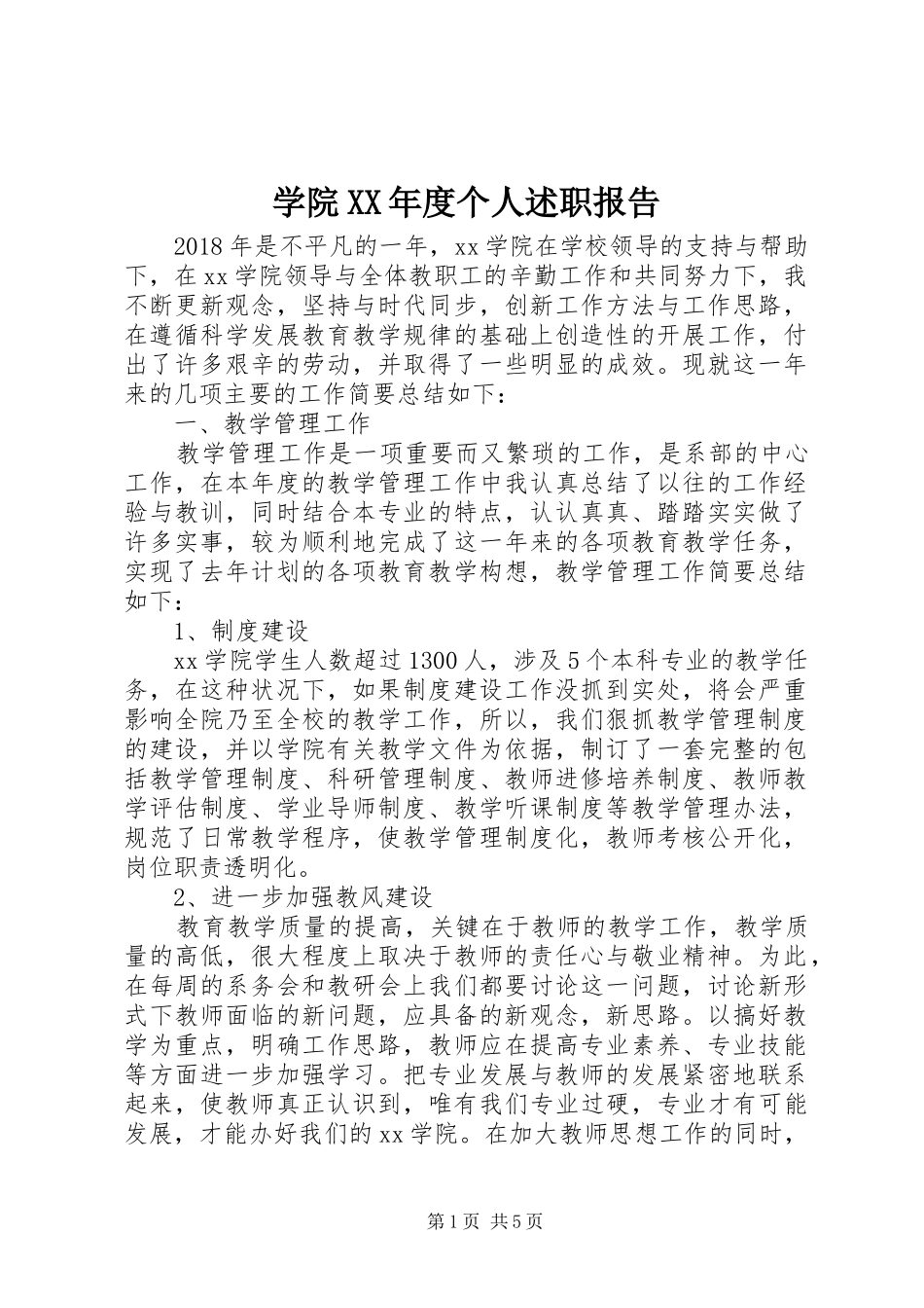 学院XX年度个人述职报告_第1页