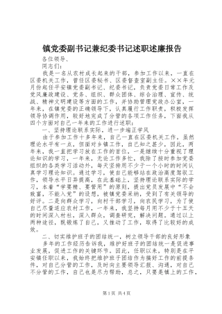 镇党委副书记兼纪委书记述职述廉报告