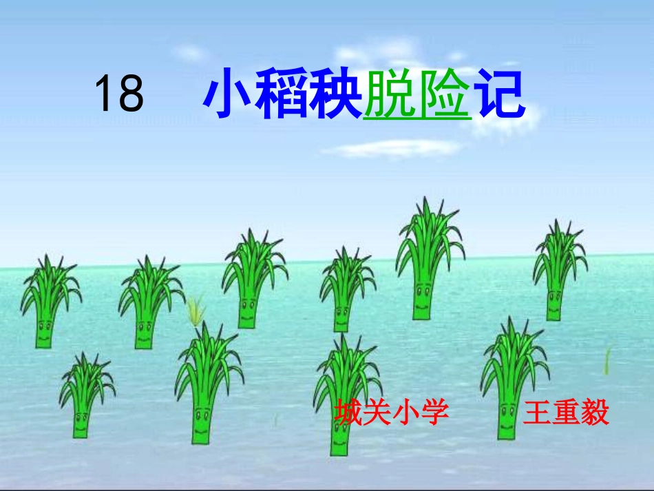 《小稻秧脱险记》-02_第1页
