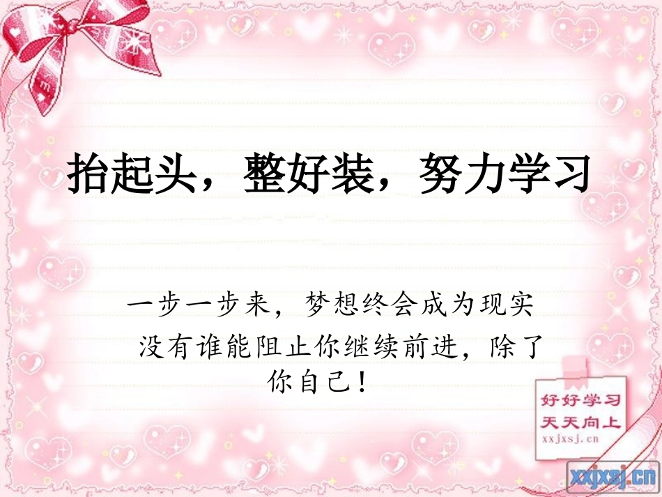抬起头，整好装，_第1页