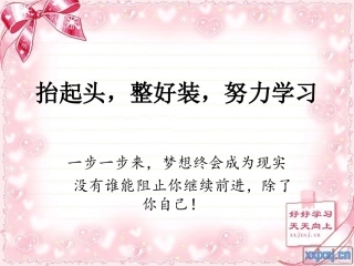 抬起头，整好装，