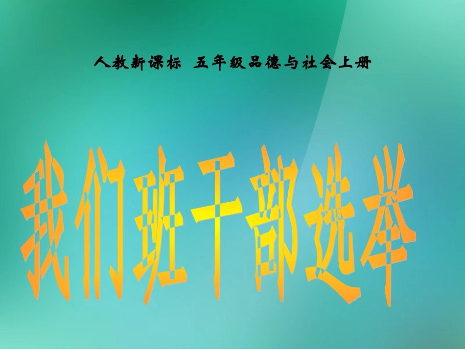 五年级品德与社会上册我们的班队干部选举1课件人教新课标版_第1页