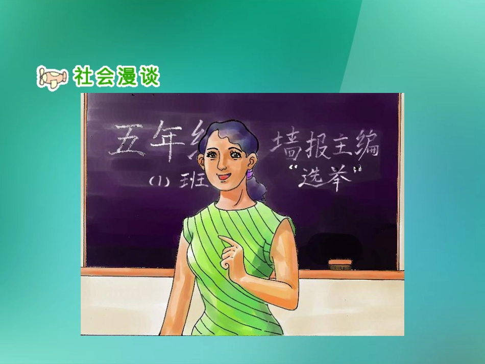 五年级品德与社会上册我们的班队干部选举1课件人教新课标版_第2页