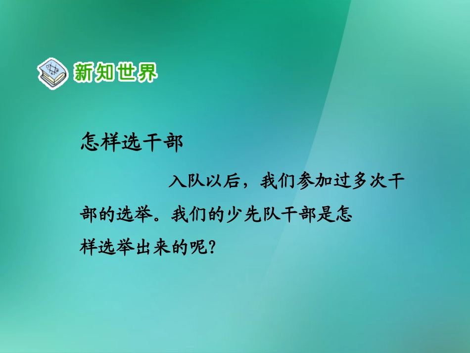 五年级品德与社会上册我们的班队干部选举1课件人教新课标版_第3页