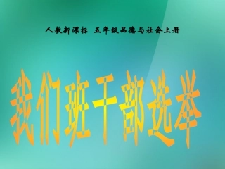 五年级品德与社会上册我们的班队干部选举1课件人教新课标版