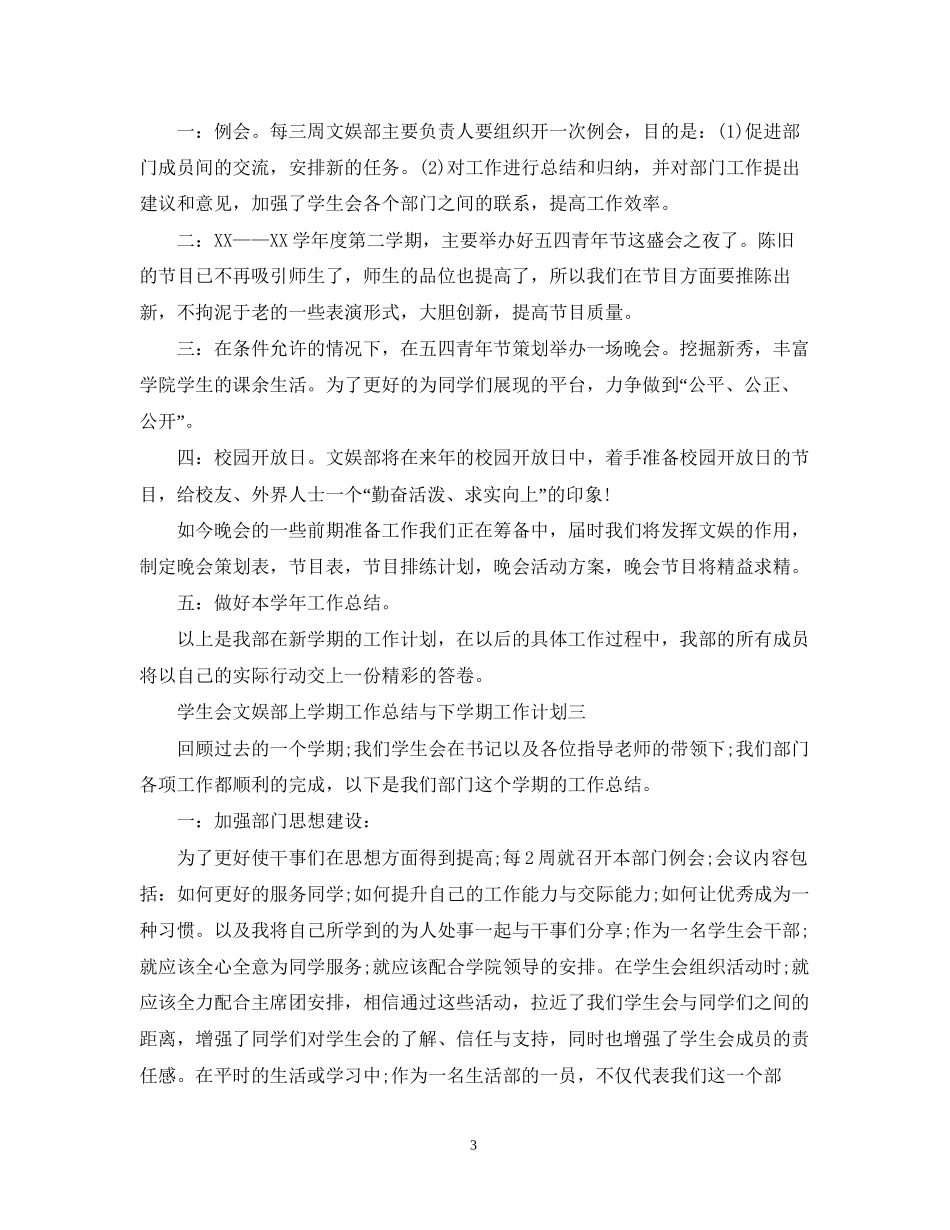学生会文娱部上学期工作总结与下学期工作计划5篇_第3页