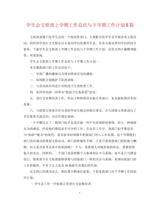 学生会文娱部上学期工作总结与下学期工作计划5篇