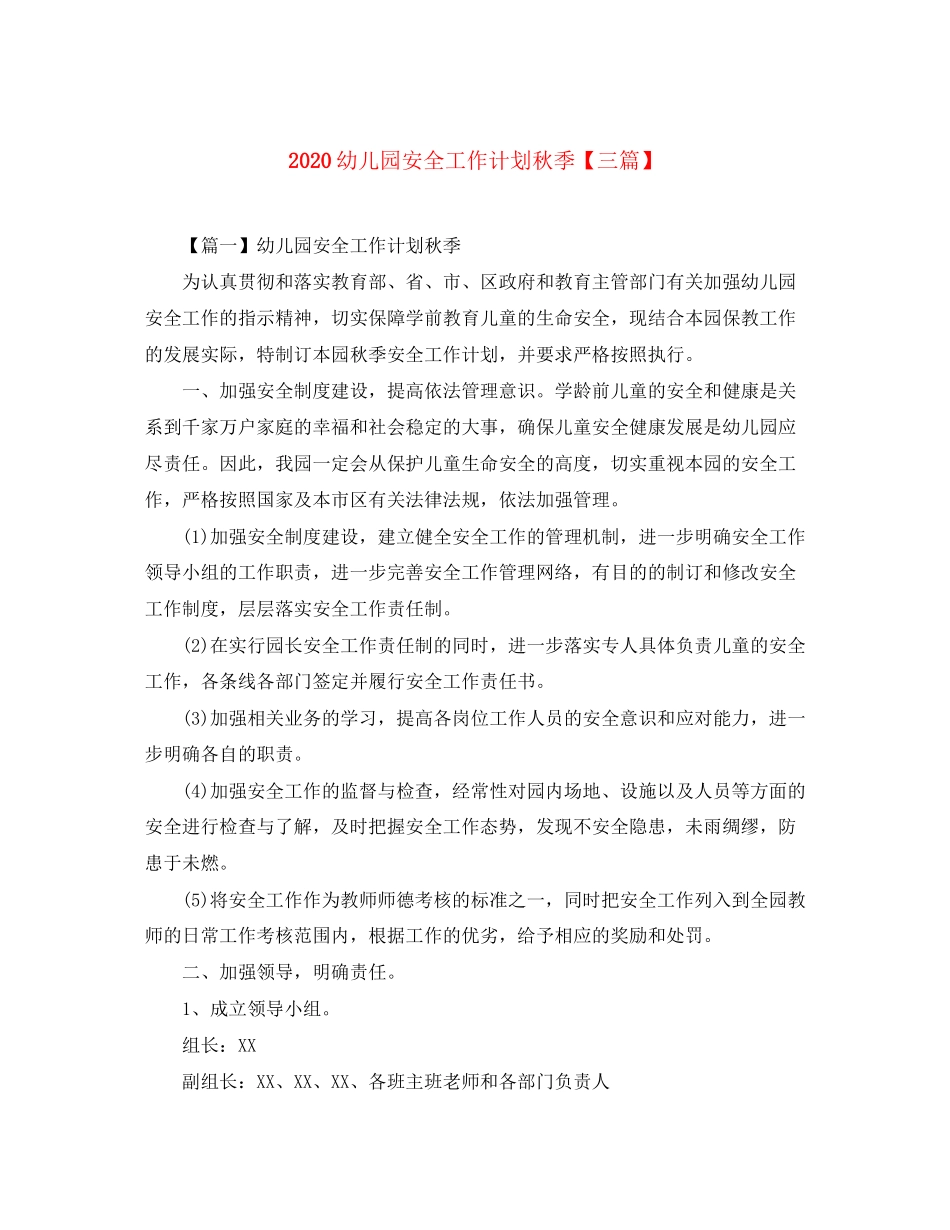 幼儿园安全工作计划秋季【三篇】_第1页