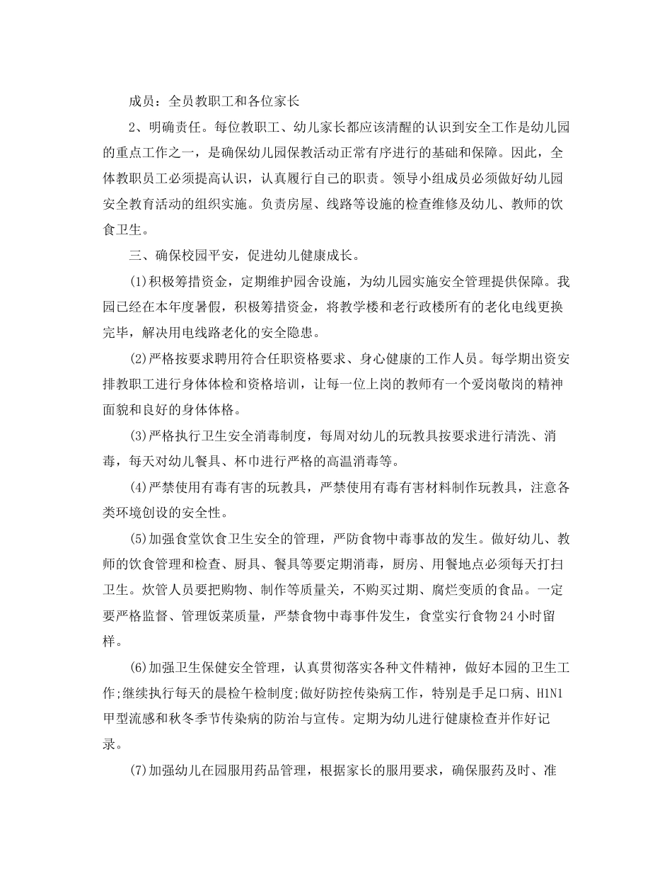 幼儿园安全工作计划秋季【三篇】_第2页