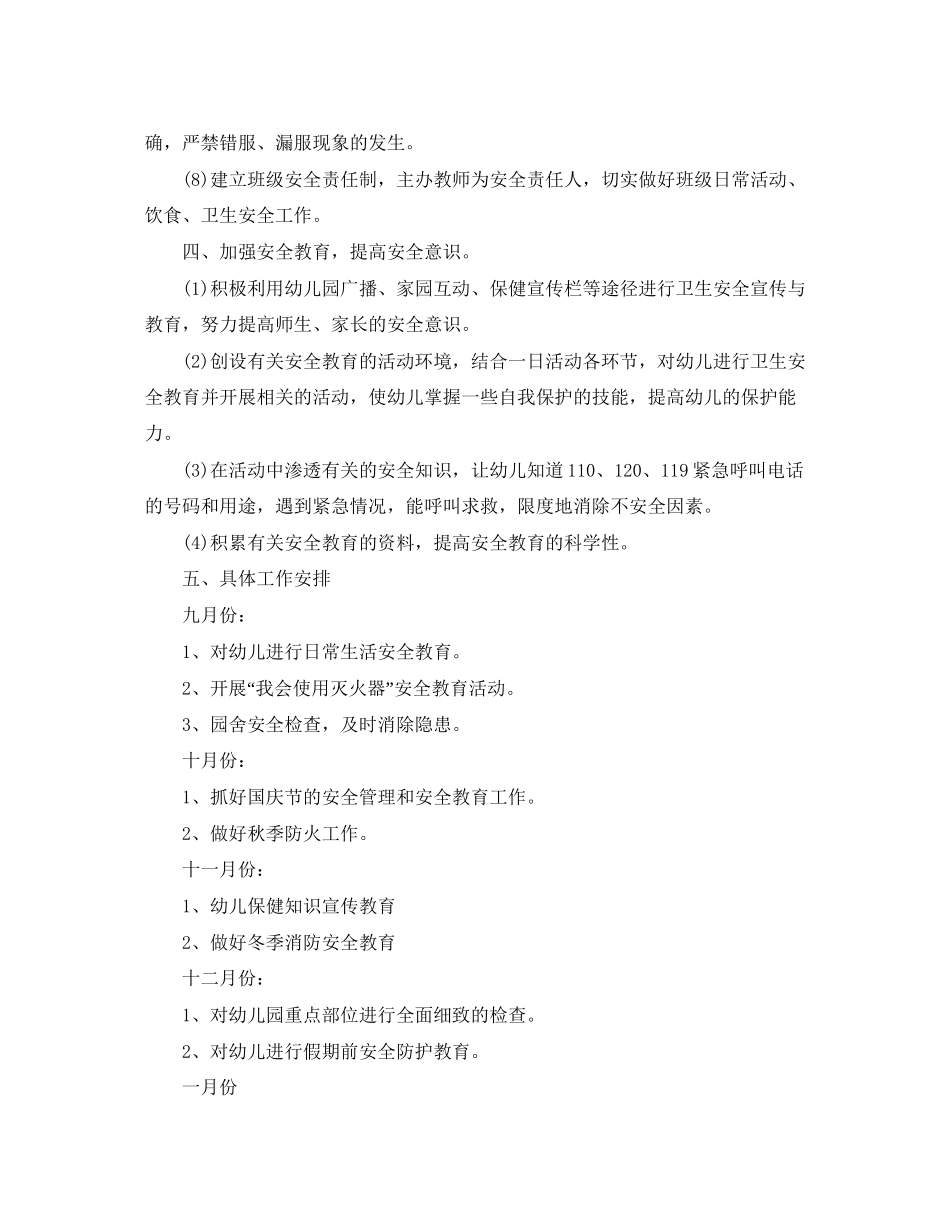 幼儿园安全工作计划秋季【三篇】_第3页