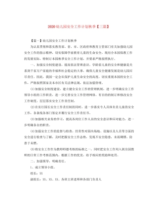 幼儿园安全工作计划秋季【三篇】