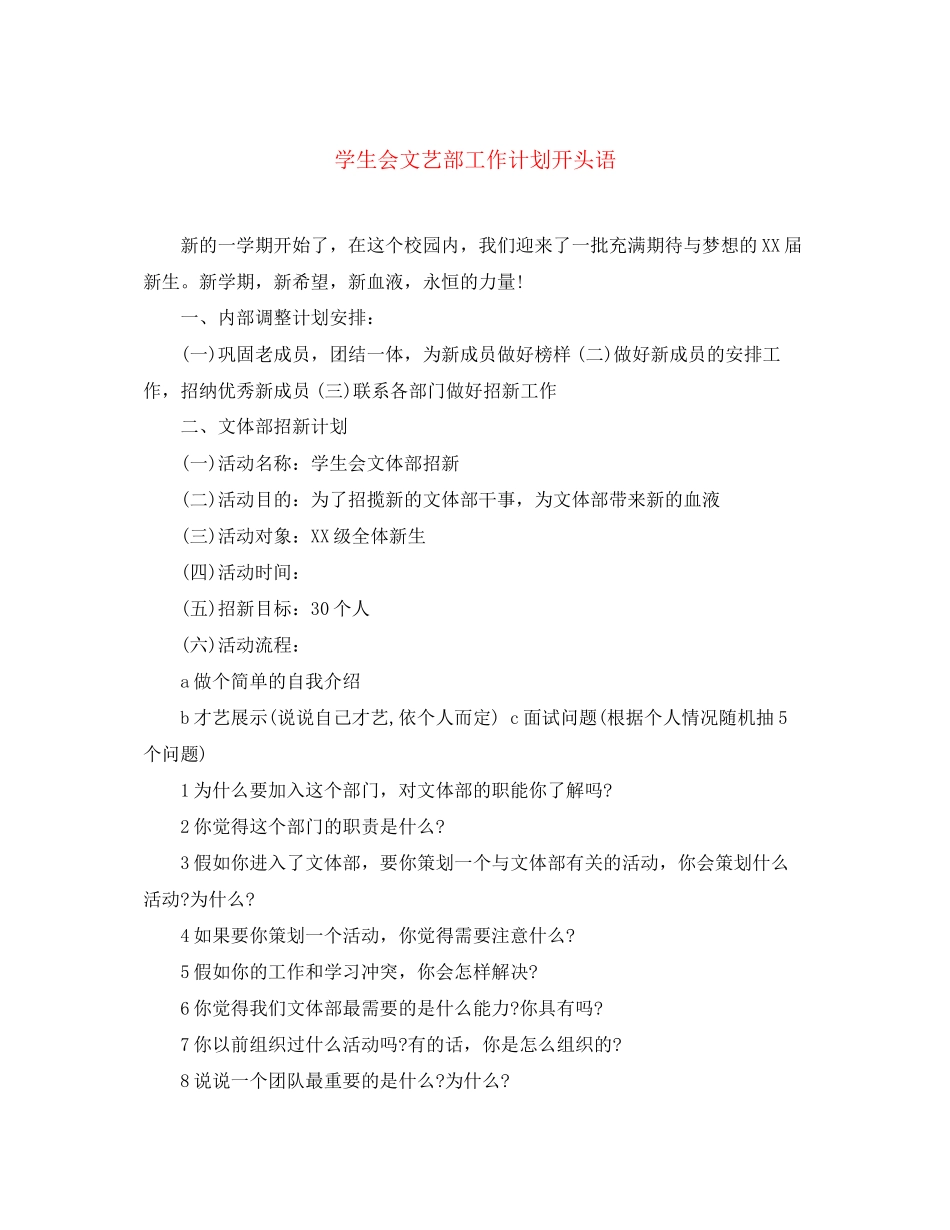 学生会文艺部工作计划开头语_第1页