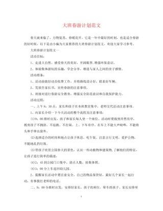 大班春游计划范文