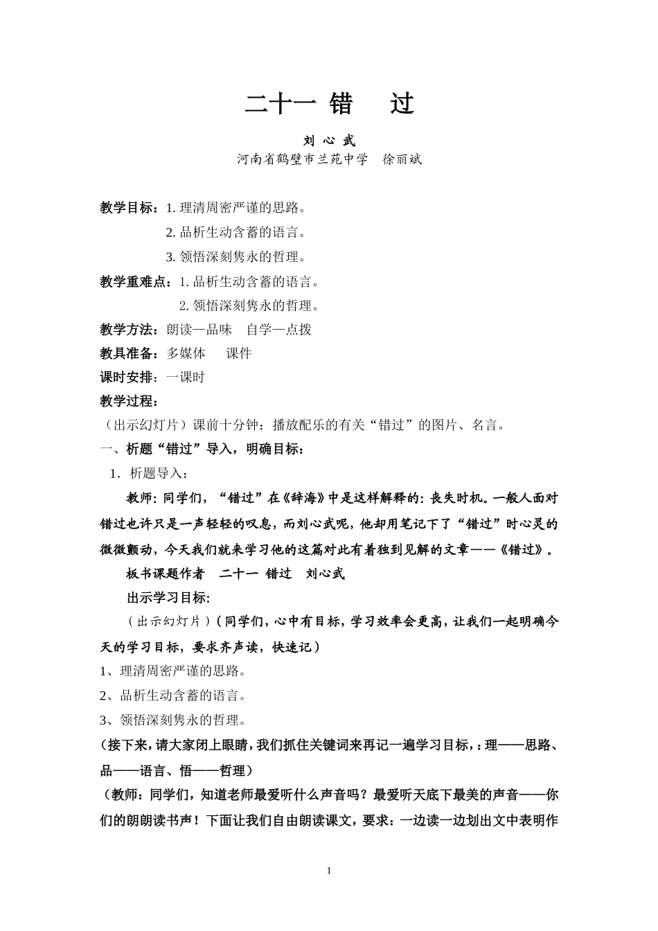 《错过》讲课稿_第1页