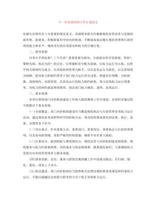 下一步内部控制工作计划范文2