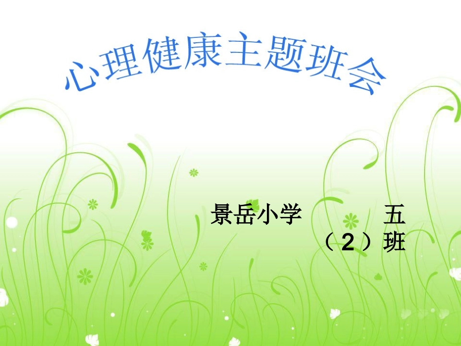 小学生心理健康主题班会1_第1页