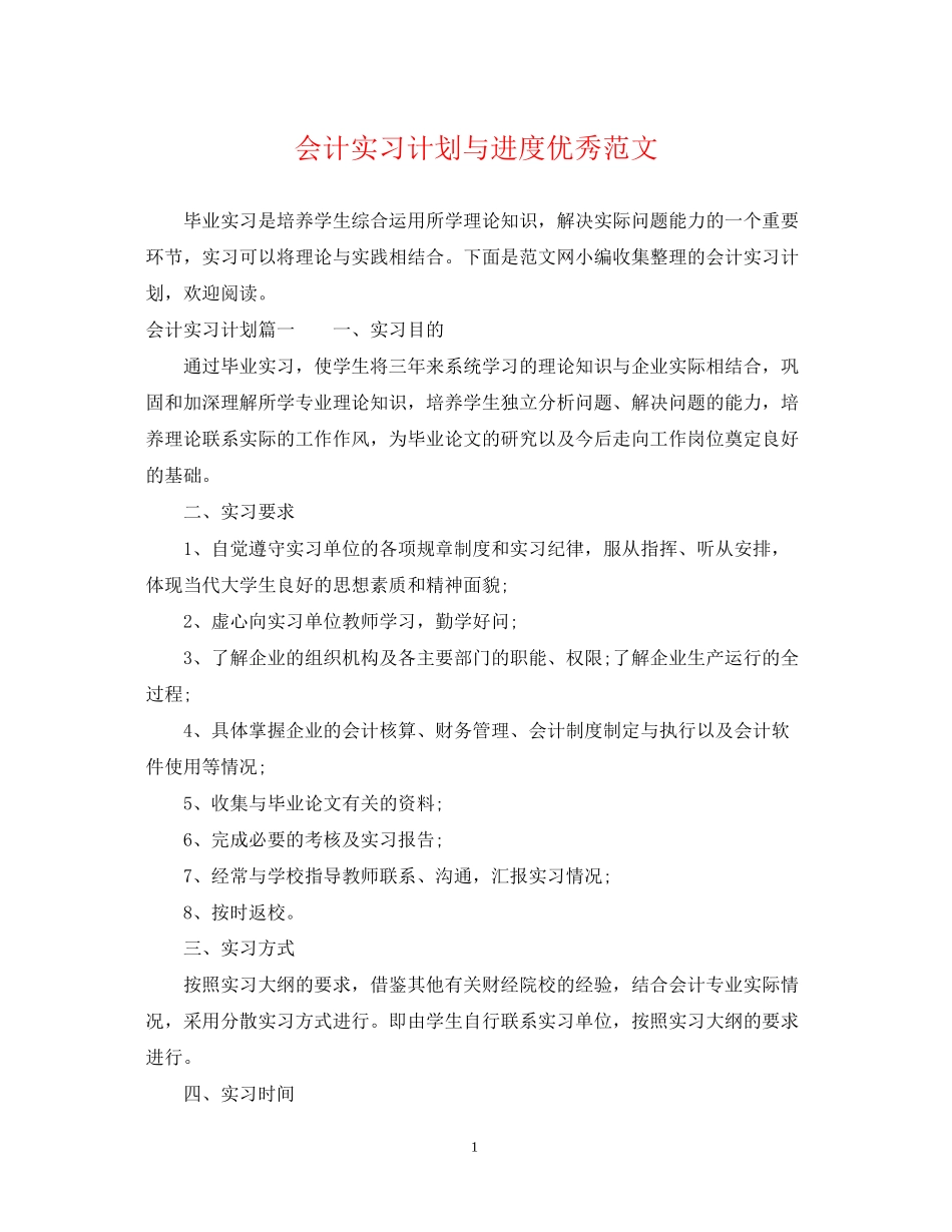 会计实习计划与进度优秀范文_第1页