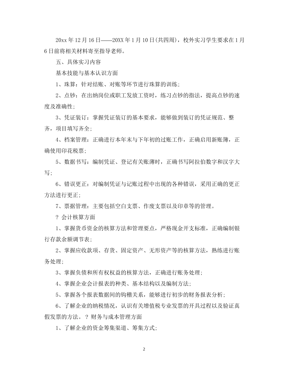 会计实习计划与进度优秀范文_第2页