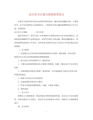 会计实习计划与进度优秀范文