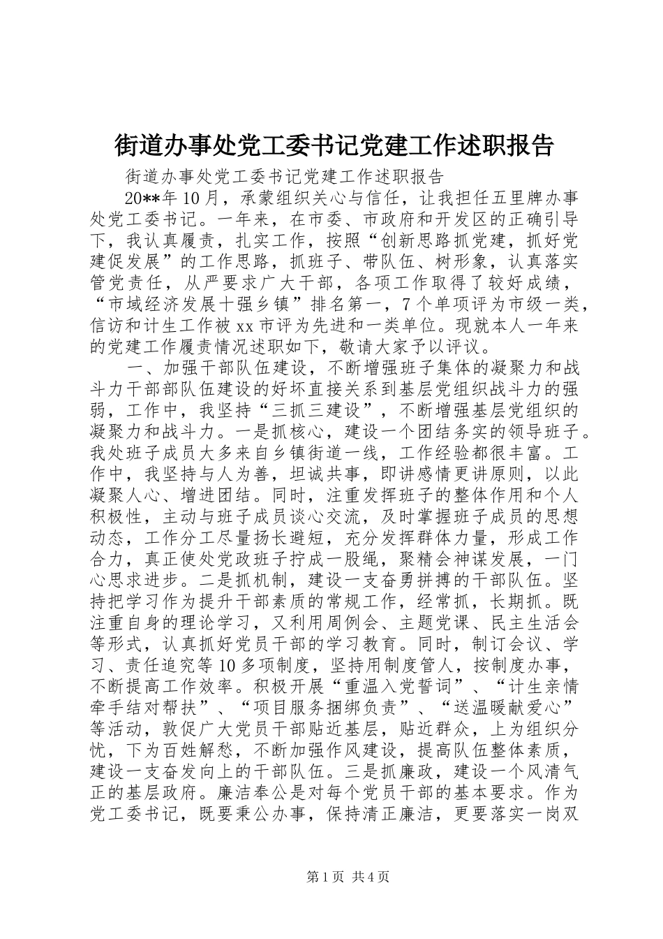 街道办事处党工委书记党建工作述职报告_第1页