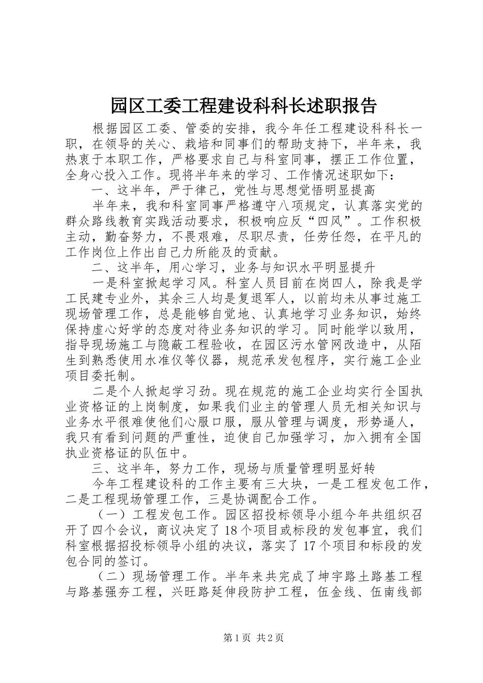 园区工委工程建设科科长述职报告_第1页