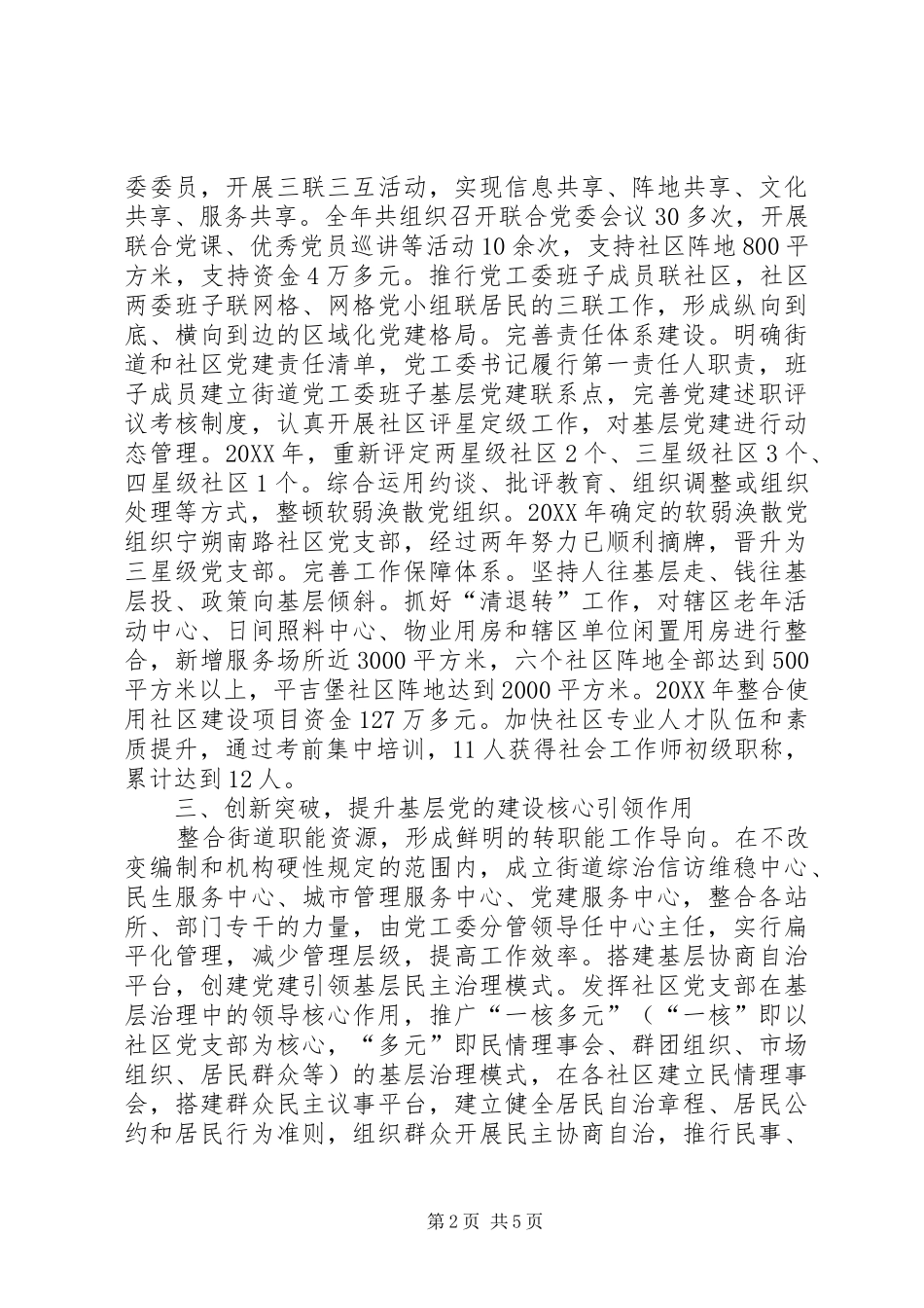 街道党工委书记党建工作述职报告_第2页