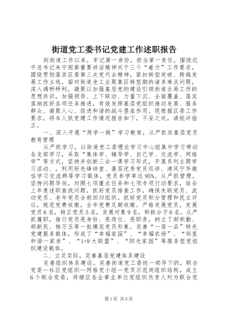 街道党工委书记党建工作述职报告