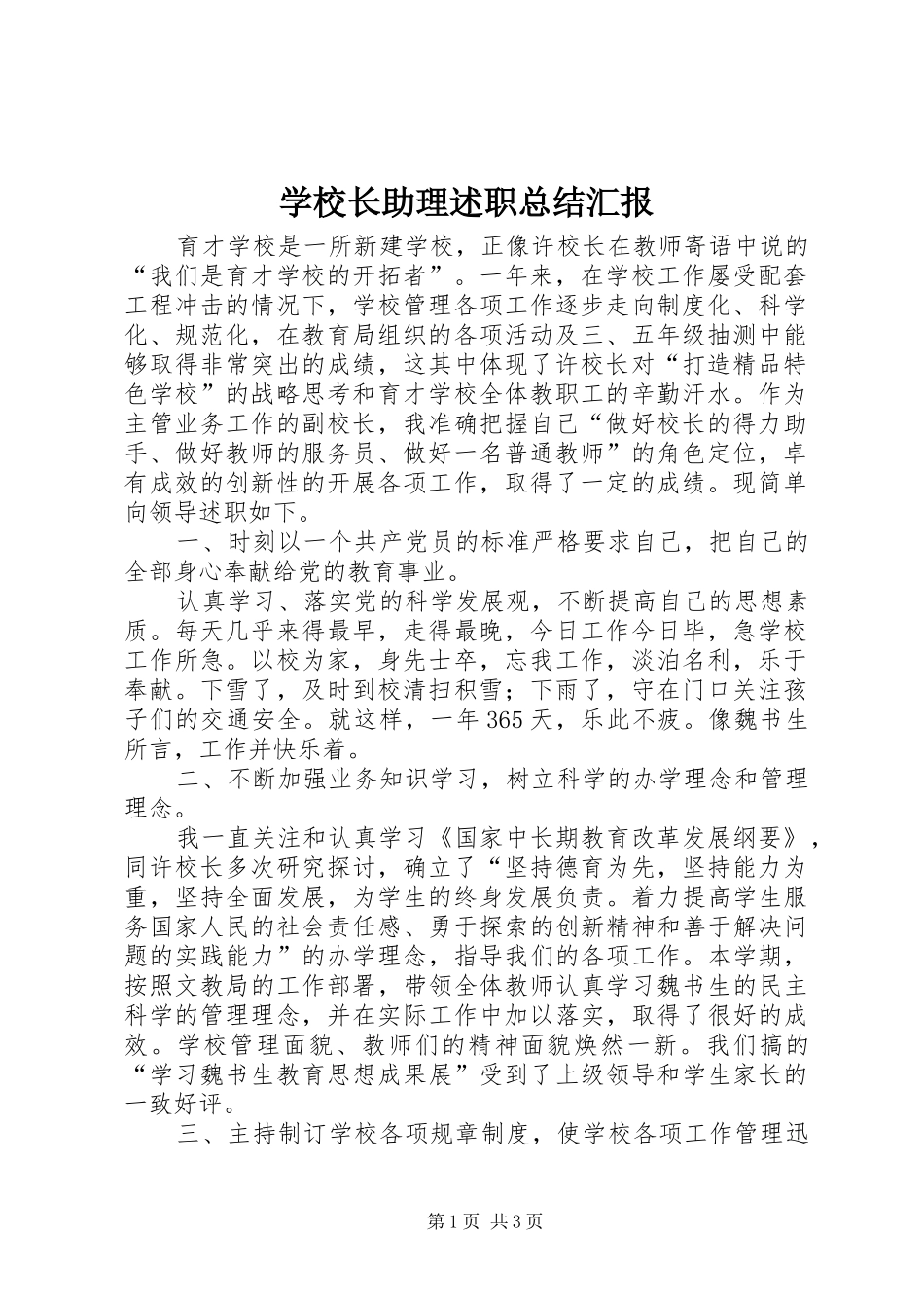 学校长助理述职总结汇报_第1页