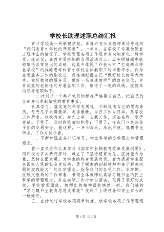 学校长助理述职总结汇报