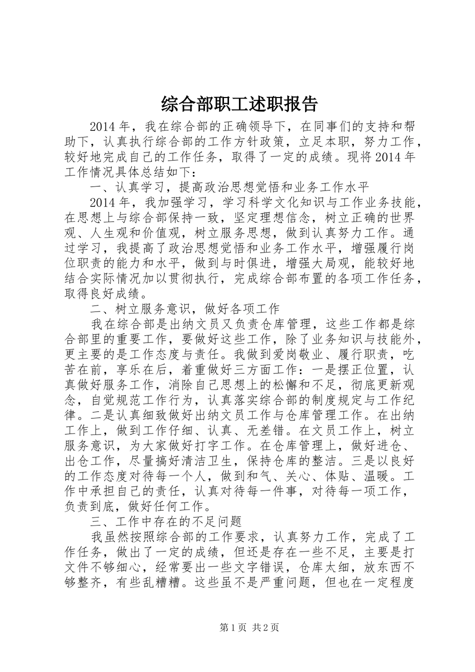 综合部职工述职报告_第1页