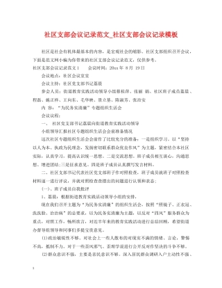 社区支部会议记录范文_社区支部会议记录模板 