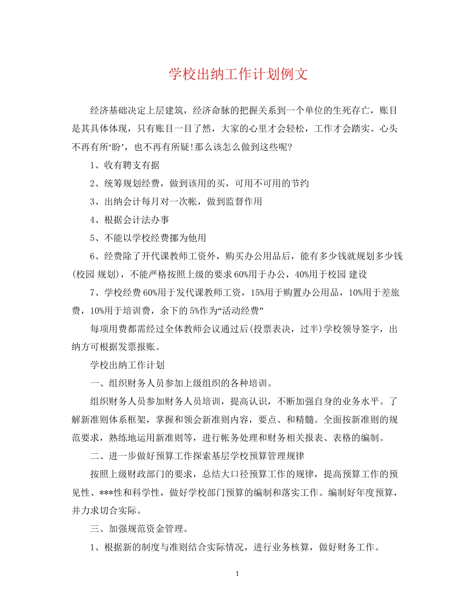 学校出纳工作计划例文_第1页