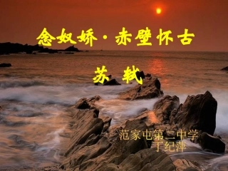 《念奴娇赤壁怀古》