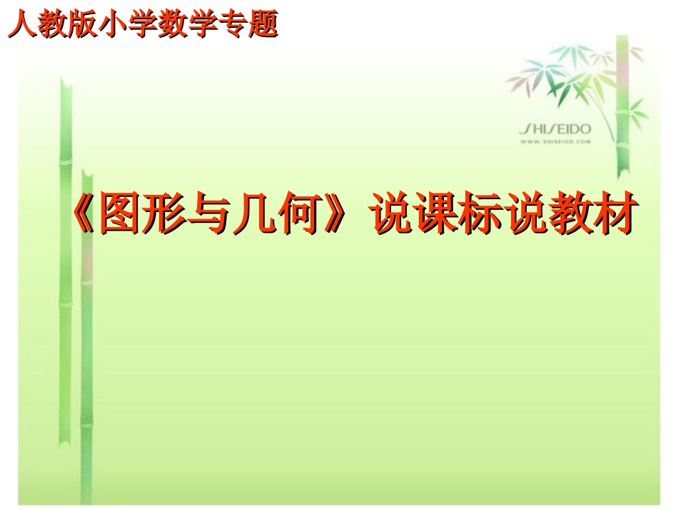 图形与几何说课标说教材_第1页