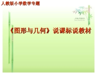 图形与几何说课标说教材
