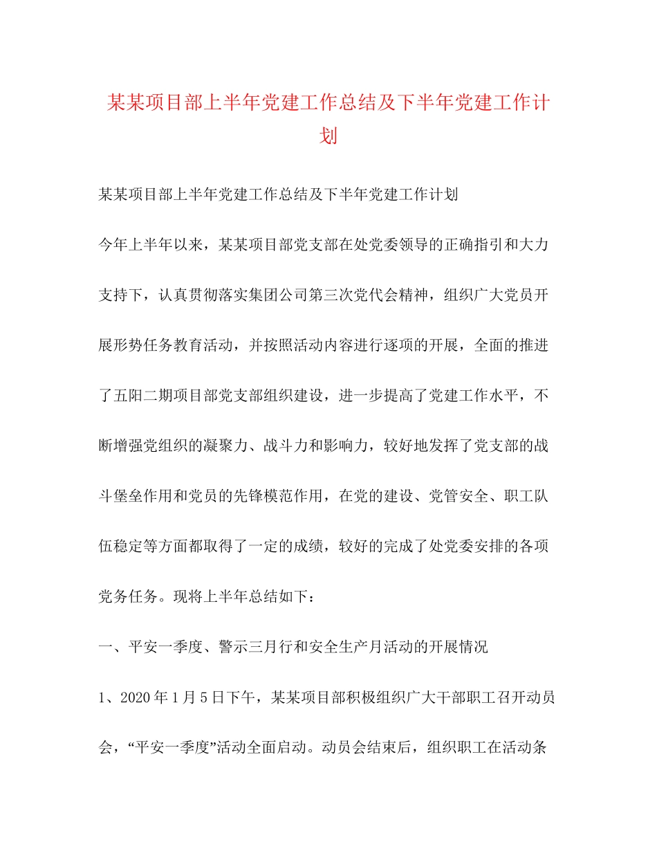 某某项目部上半年党建工作总结及下半年党建工作计划_第1页