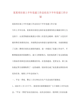 某某项目部上半年党建工作总结及下半年党建工作计划
