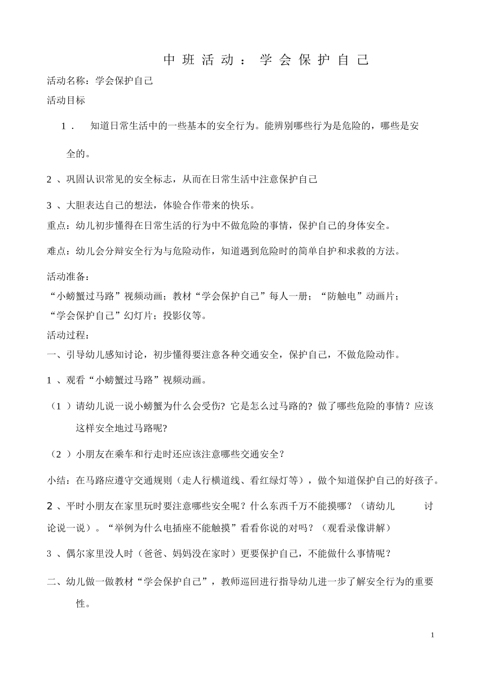 中班活动：学会保护自己_第1页