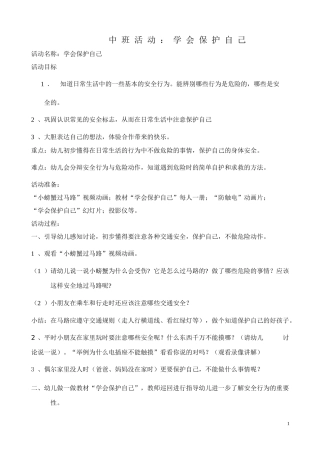中班活动：学会保护自己