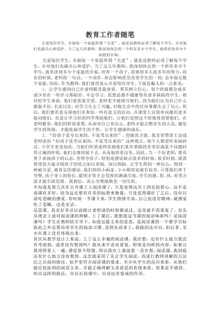 教育工作者随笔