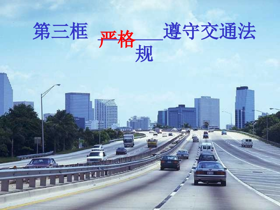 沪教版思品八上4-3《严格遵守交通法规》PPT课件2_第1页