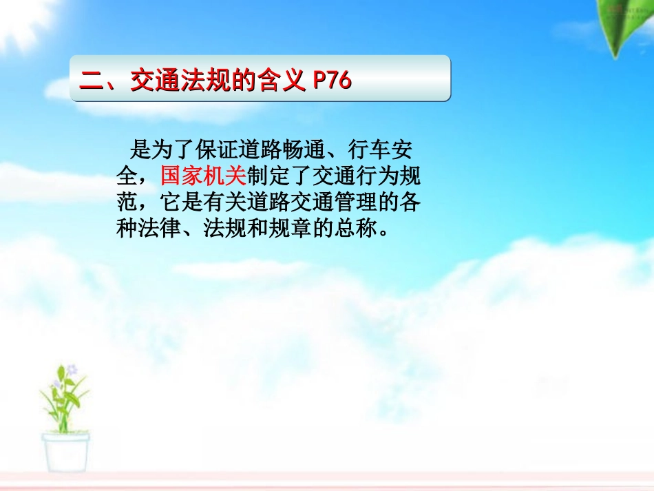 沪教版思品八上4-3《严格遵守交通法规》PPT课件2_第3页