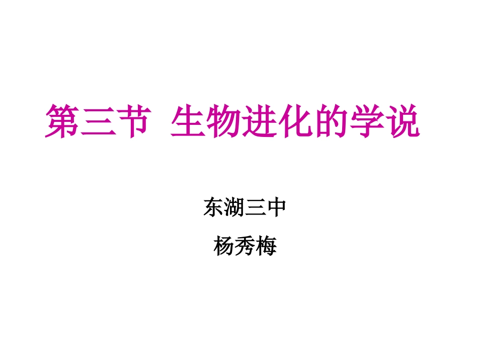 生物进化的学说_第1页