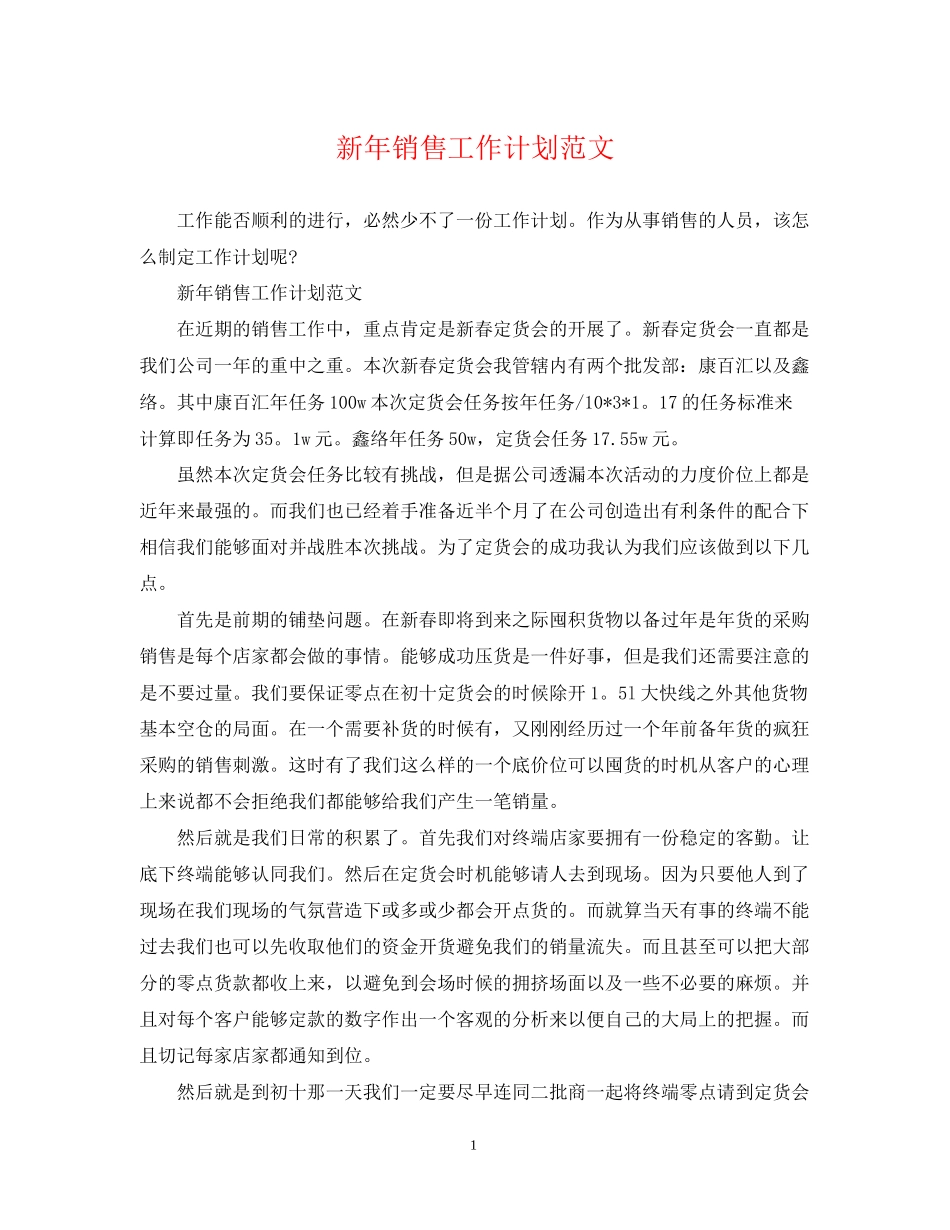 新年销售工作计划范文2_第1页