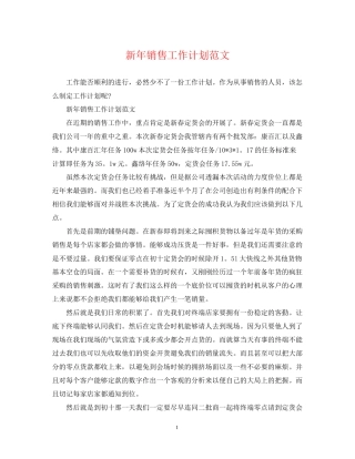 新年销售工作计划范文2