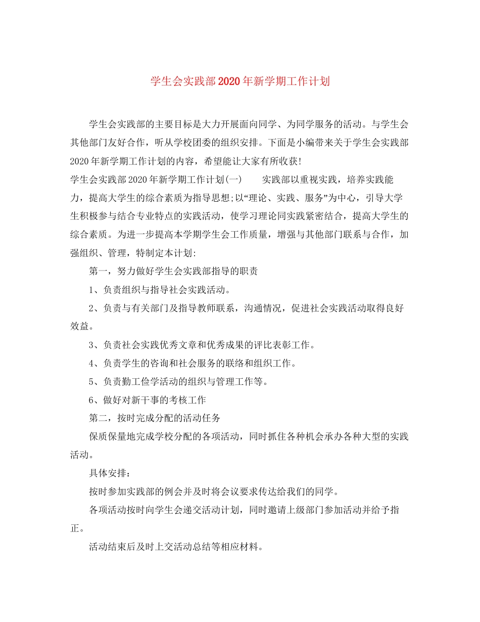 学生会实践部年新学期工作计划_第1页