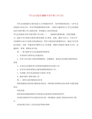 学生会实践部年新学期工作计划