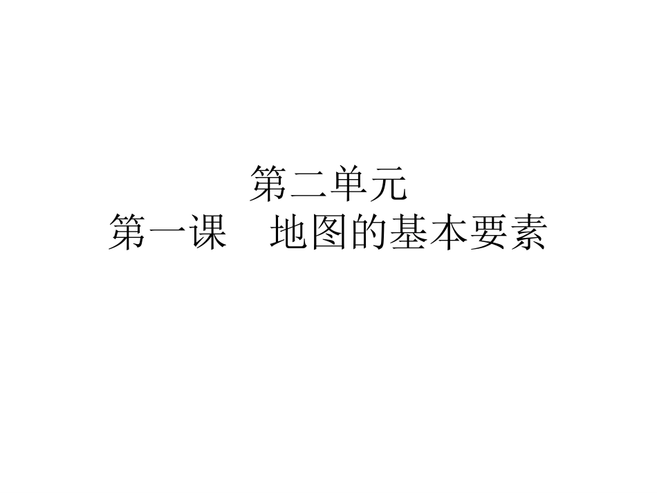 商务星球版地理七上《地图的基本要素》课件1_第1页