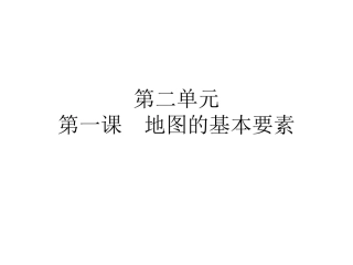 商务星球版地理七上《地图的基本要素》课件1