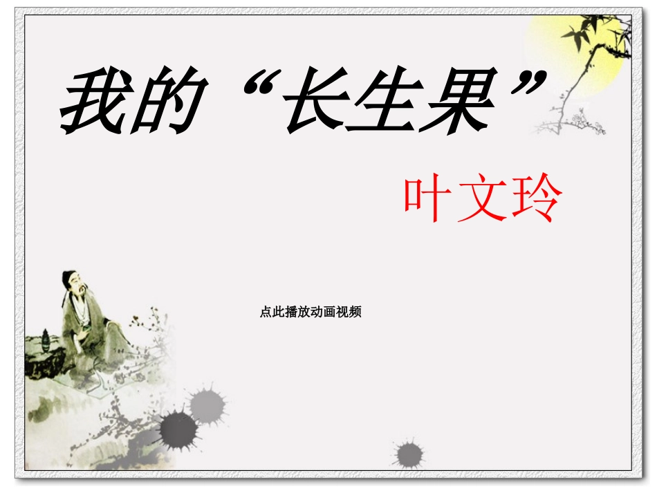 我的长生果_精品PPT课件_第1页